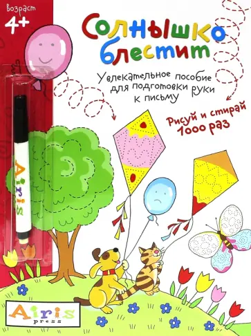 Татьяна Тимофеева - Солнышко блестит. Многоразовая раскраска с фломастером обложка книги