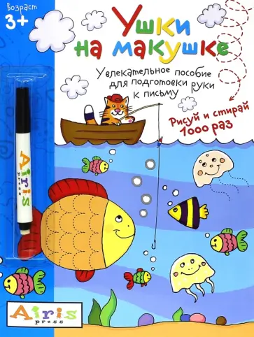 Татьяна Тимофеева - Ушки на макушке. Многоразовая раскраска с фломастером обложка книги