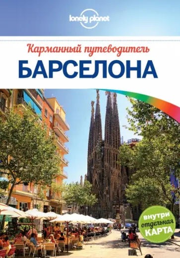 Режи Сен-Луи - Барселона обложка книги