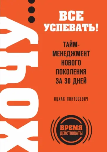 Ицхак Пинтосевич - Хочу… все успевать! Тайм-менеджмент нового поколения за 30 дней обложка книги