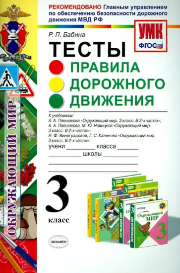 Раиса Бабина - Окружающий мир. 3 класс. Правила дорожного движения. Тесты. ФГОС обложка книги