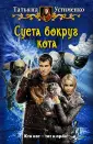Устименко Татьяна Ивановна
