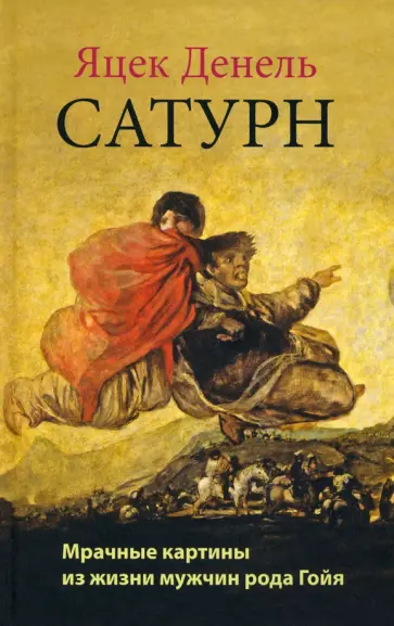 Яцек Денель - Сатурн Яцек Денель - Сатурн обложка книги