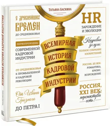 Татьяна Баскина - Всемирная история кадровой индустрии Татьяна Баскина - Всемирная история кадровой индустрии обложка книги