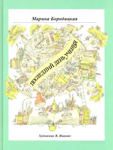 Марина Бородицкая - Последний день учения обложка книги