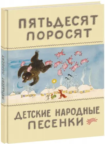 Пятьдесят поросят. Детские народные песенки обложка книги