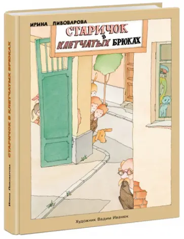 Ирина Пивоварова - Старичок в клетчатых брюках обложка книги