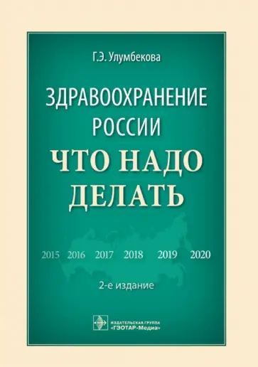 Гузель Улумбекова - Здравоохранение России. Что надо делать обложка книги