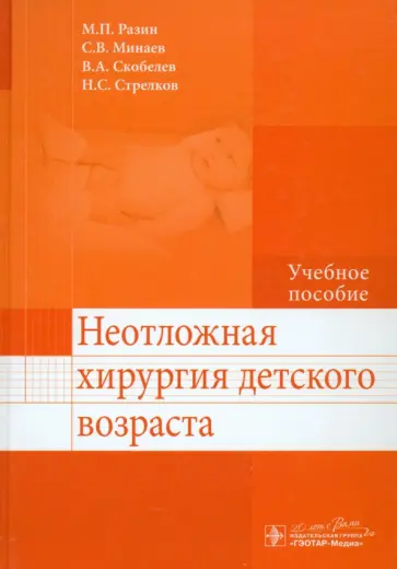 Разин, Минаев - Неотложная хирургия детского возраста. Учебное пособие обложка книги