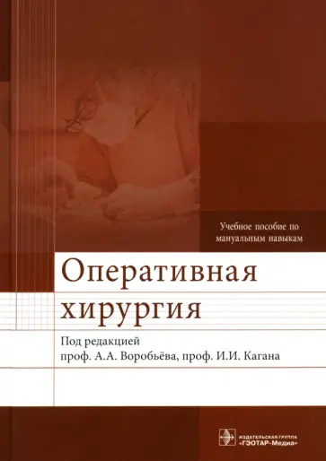 Воробьев, Каган - Оперативная хирургия. Учебное пособие по мануальным навыкам +2CD Воробьев, Каган - Оперативная хирургия. Учебное пособие по мануальным навыкам +2CD обложка книги