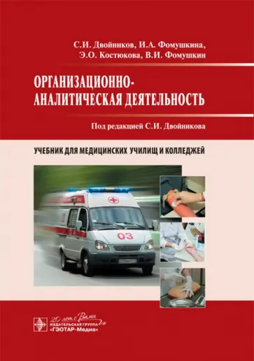 Двойников, Фомушкина - Организационно-аналитическая деятельность. Учебник обложка книги