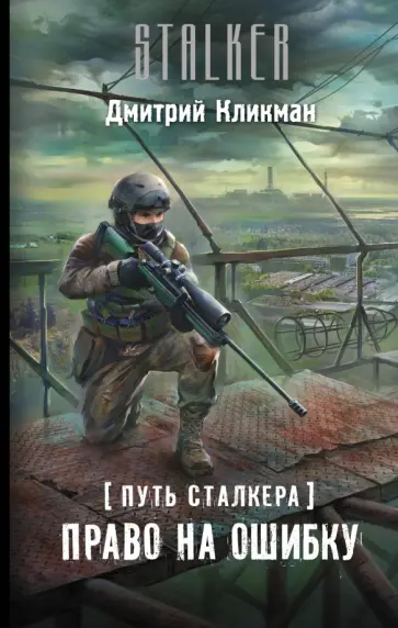 Дмитрий Кликман - Путь сталкера. Право на ошибку обложка книги