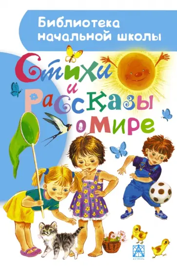 Астафьев, Барто - Стихи и рассказы о мире обложка книги