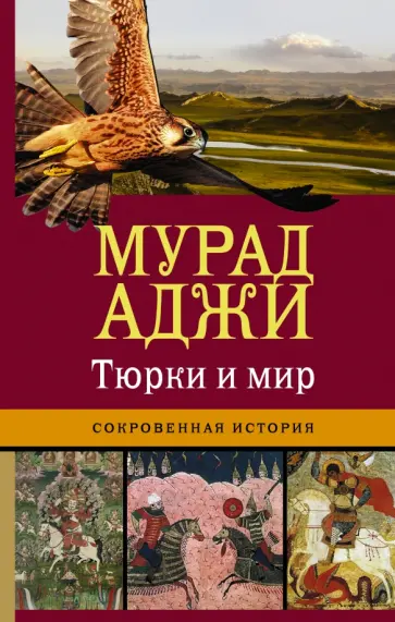 Мурад Аджи - Тюрки и мир. Сокровенная история обложка книги