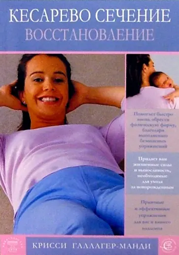 Крисси Галлагер-Манди - Кесарево сечение. Восстановление обложка книги