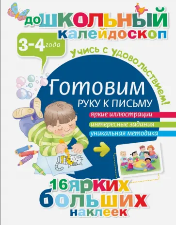 Готовим руку к письму. 3-4 года Готовим руку к письму. 3-4 года обложка книги
