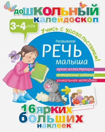 Развиваем речь малыша. 3-4 года Развиваем речь малыша. 3-4 года обложка книги
