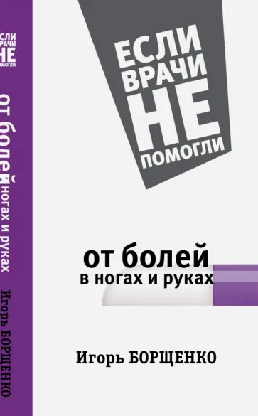 Игорь Борщенко - От болей в ногах и руках обложка книги