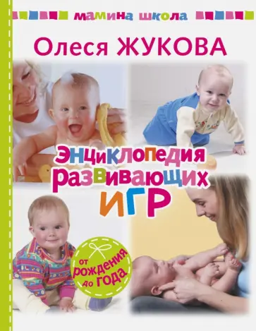 Олеся Жукова - Энциклопедия развивающих игр обложка книги
