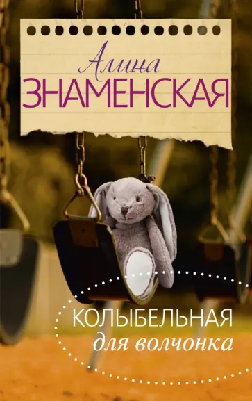 Алина Знаменская - Колыбельная для Волчонка Алина Знаменская - Колыбельная для Волчонка обложка книги