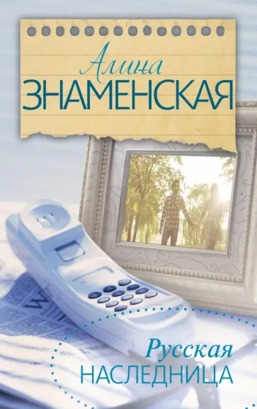 Алина Знаменская - Русская наследница Алина Знаменская - Русская наследница обложка книги