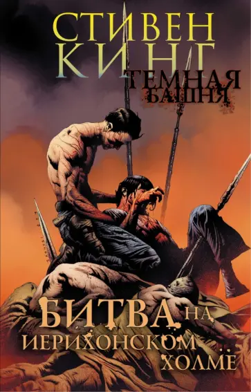 Стивен Кинг - Темная башня. Часть 5. Битва на Иерихонском холме обложка книги