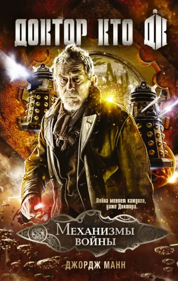 Джордж Манн - Доктор Кто. Механизмы войны Джордж Манн - Доктор Кто. Механизмы войны обложка книги