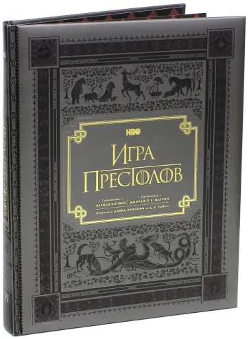 Брайан Когман - НВО: Игра престолов Брайан Когман - НВО: Игра престолов обложка книги