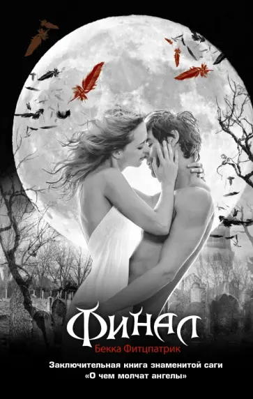 Бекка Фитцпатрик - Финал обложка книги