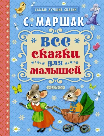 Самуил Маршак - Все сказки для малышей обложка книги