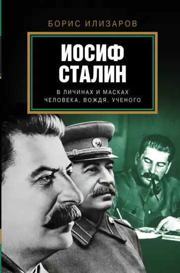 Борис Илизаров - Иосиф Сталин. В личинах и масках человека, вождя, ученого обложка книги
