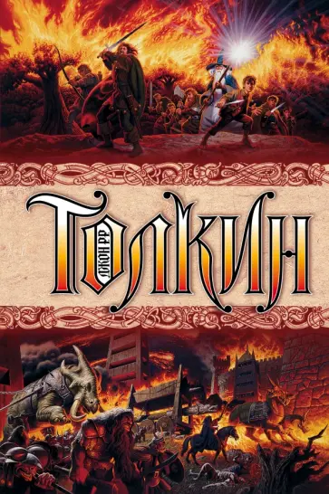 Толкин Джон Рональд Руэл - Властелин колец обложка книги