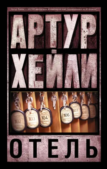 Артур Хейли - Отель Артур Хейли - Отель обложка книги