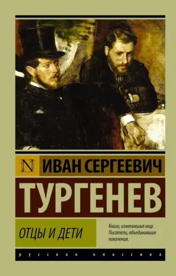 Иван Тургенев - Отцы и дети обложка книги