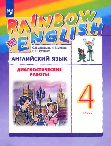 Афанасьева, Михеева - Английский язык. 4 класс. Rainbow English. Диагностические работы к учебнику О.В. Афанасьевой Афанасьева, Михеева - Английский язык. 4 класс. Rainbow English. Диагностические работы к учебнику О.В. Афанасьевой обложка книги