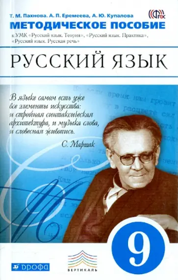Пахнова, Купалова - Русский язык. 9 класс. Методические рекомендации. Вертикаль. ФГОС Пахнова, Купалова - Русский язык. 9 класс. Методические рекомендации. Вертикаль. ФГОС обложка книги