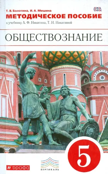 Болотина, Мишина - Обществознание. 5 класс. Методическое пособие к учебнику А. Никитина, Т. Никитиной. Вертикаль. ФГОС Болотина, Мишина - Обществознание. 5 класс. Методическое пособие к учебнику А. Никитина, Т. Никитиной. Вертикаль. ФГОС обложка книги