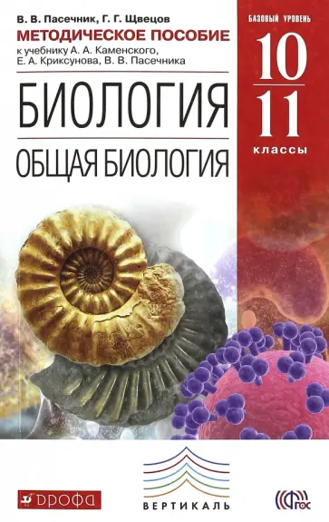 Пасечник, Швецов - Биология. Общая биология 10-11 классы. Методическое пособие к уч. В. В. Пасечника. Вертикаль. ФГОС обложка книги