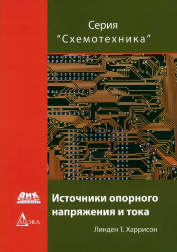 Линден Харрисон - Источники опорного напряжения и тока обложка книги