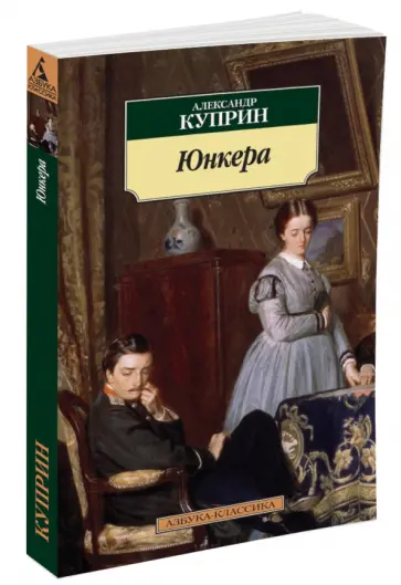 Александр Куприн - Юнкера обложка книги