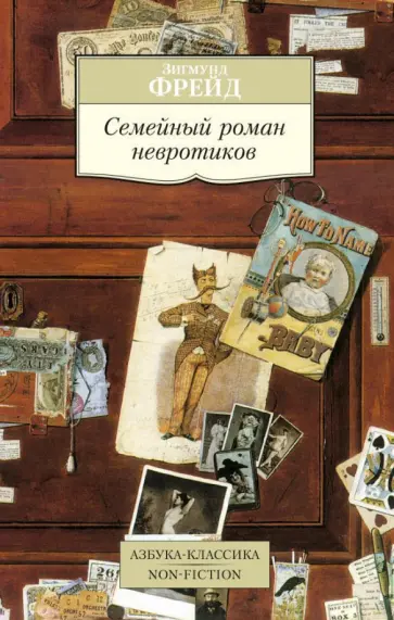 Зигмунд Фрейд - Семейный роман невротиков обложка книги