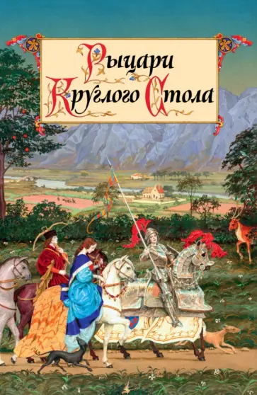 Рыцари Круглого Стола Рыцари Круглого Стола обложка книги