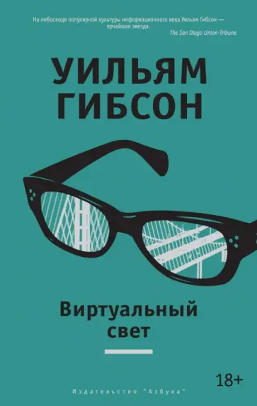 Уильям Гибсон - Виртуальный свет Уильям Гибсон - Виртуальный свет обложка книги