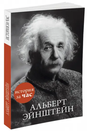 Сергей Иванов - Альберт Эйнштейн Сергей Иванов - Альберт Эйнштейн обложка книги