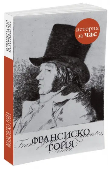 Вера Калмыкова - Франсиско Гойя обложка книги