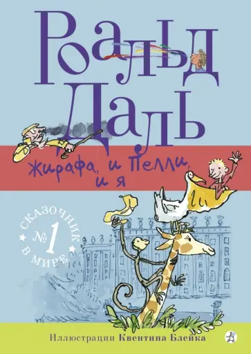 Роальд Даль - Жирафа, и Пелли, и я обложка книги