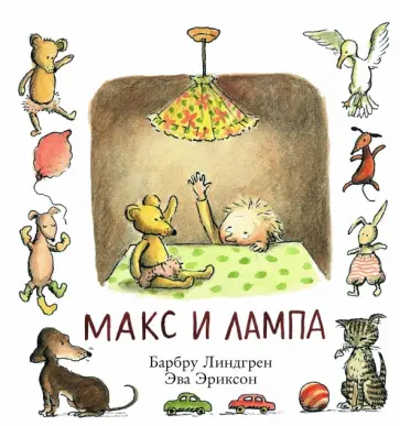 Барбру Линдгрен - Макс и лампа обложка книги