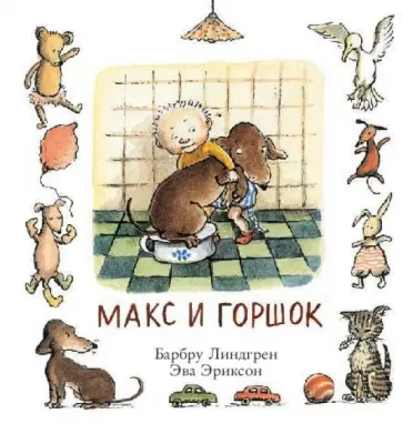 Барбру Линдгрен - Макс и горшок обложка книги