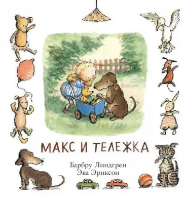 Барбру Линдгрен - Макс и тележка обложка книги