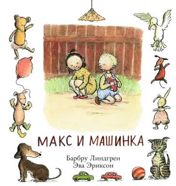 Барбру Линдгрен - Макс и машинка обложка книги